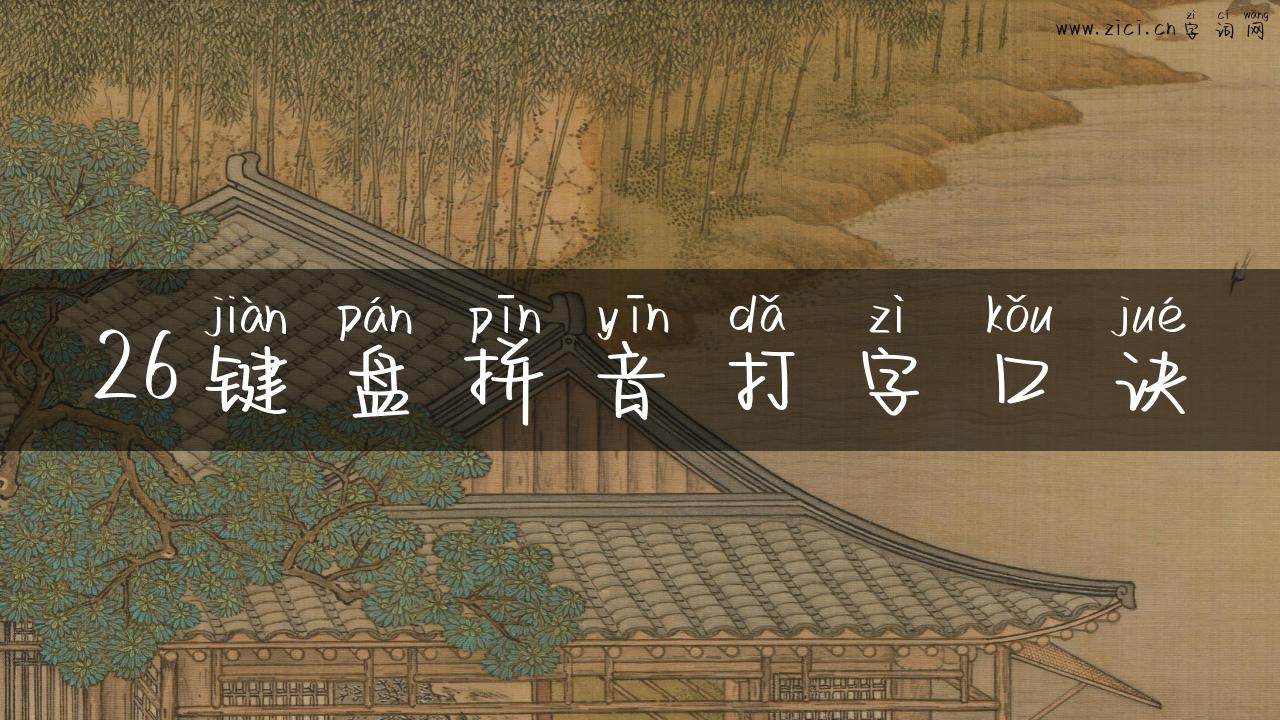 26键盘拼音打字口诀