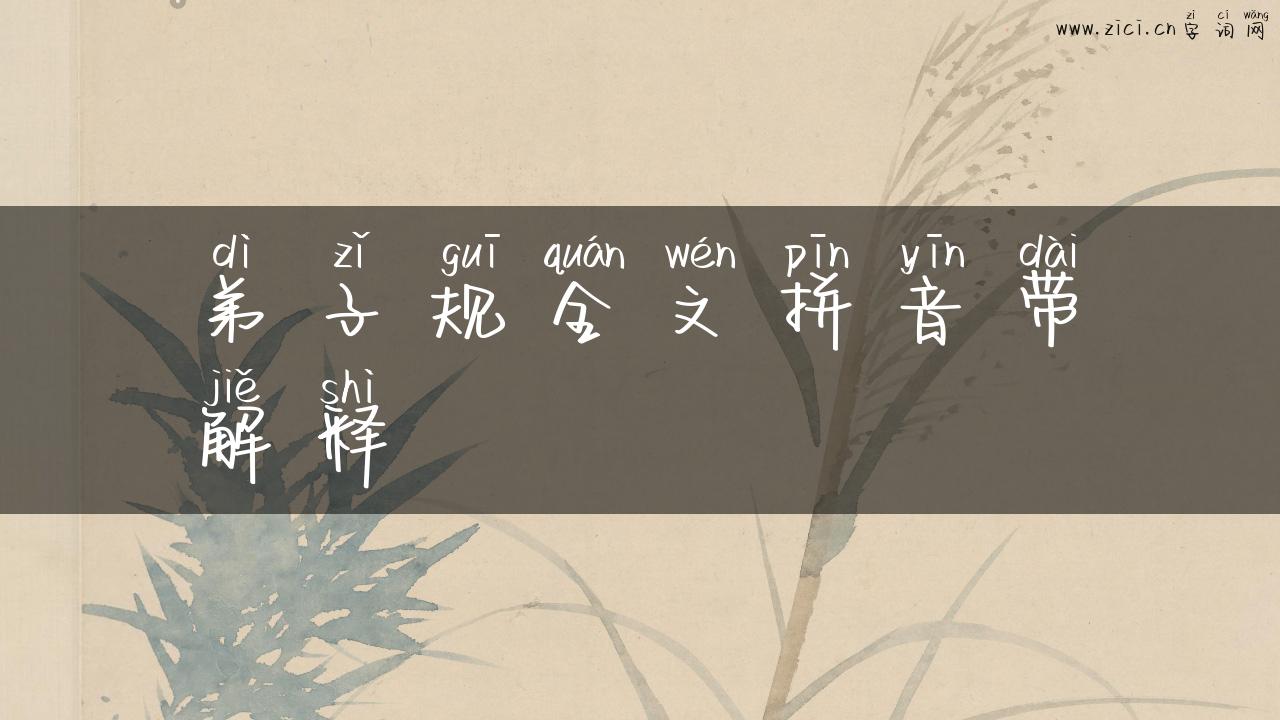弟子规全文拼音带解释