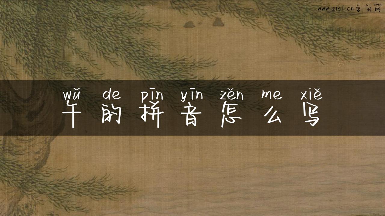 午的拼音怎么写