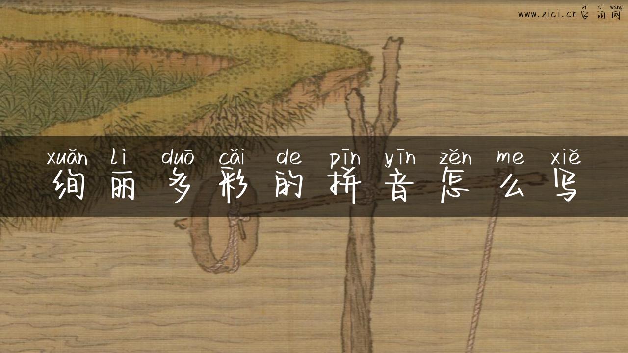 绚丽多彩的拼音怎么写