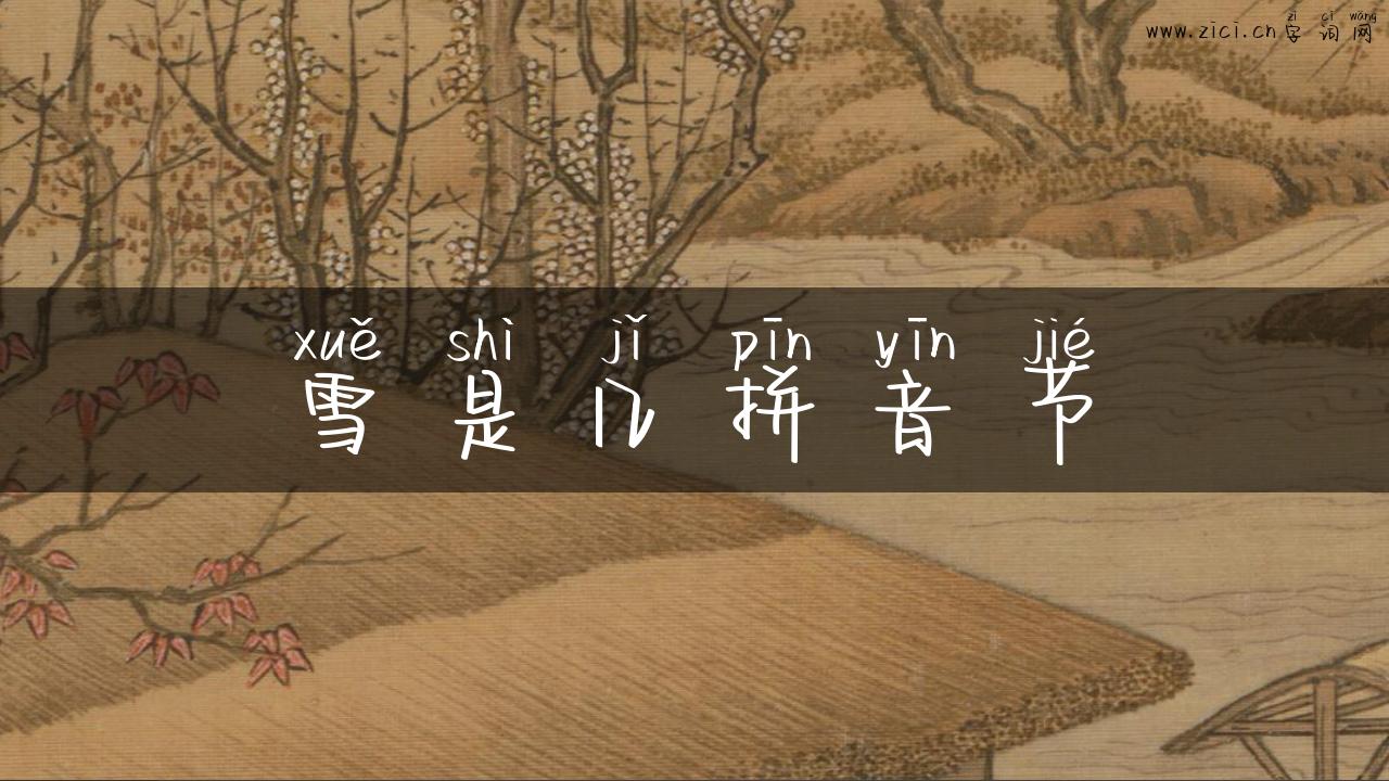 雪是几拼音节