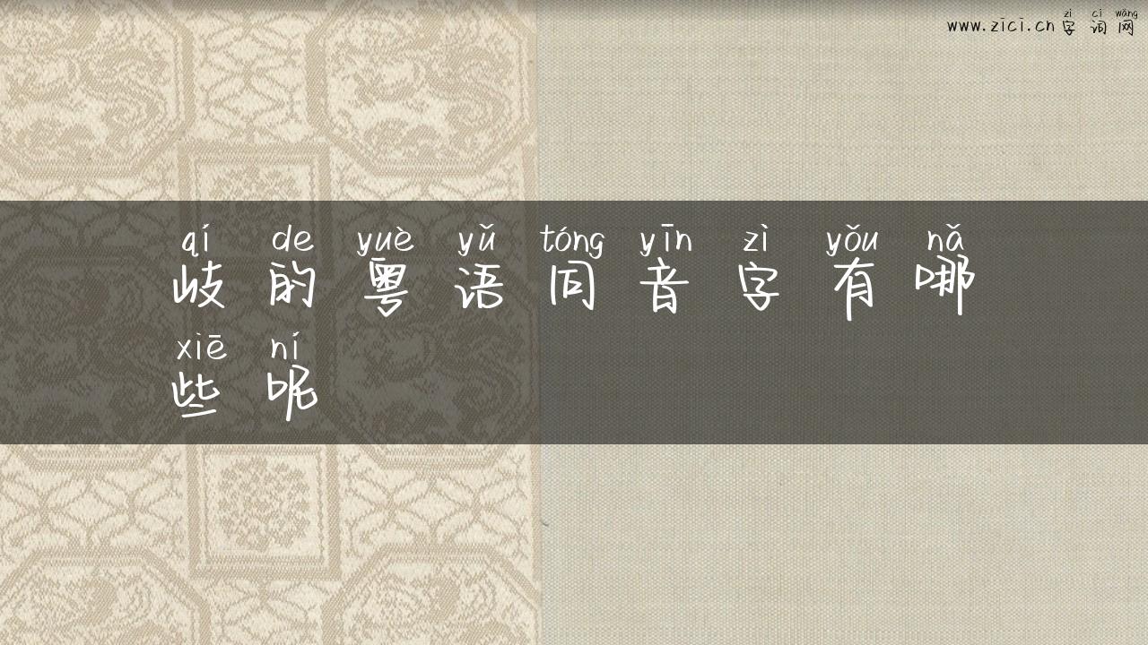 岐的粤语同音字有哪些呢
