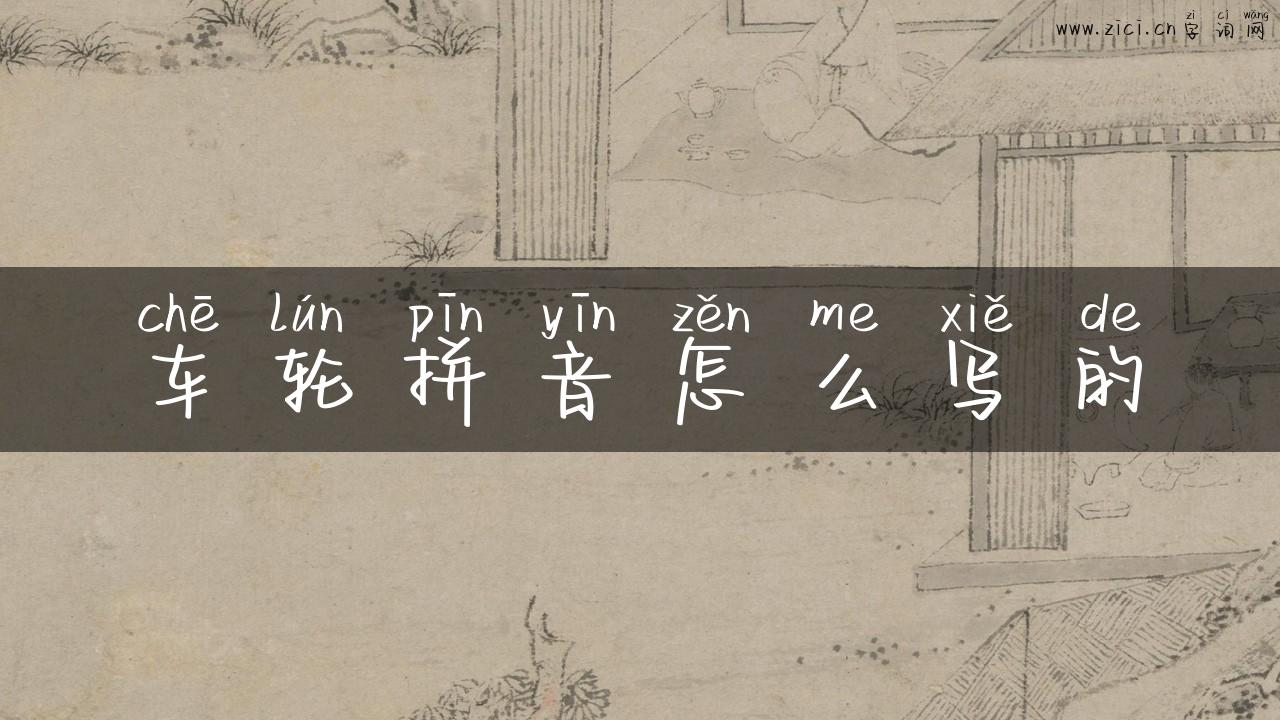车轮拼音怎么写的