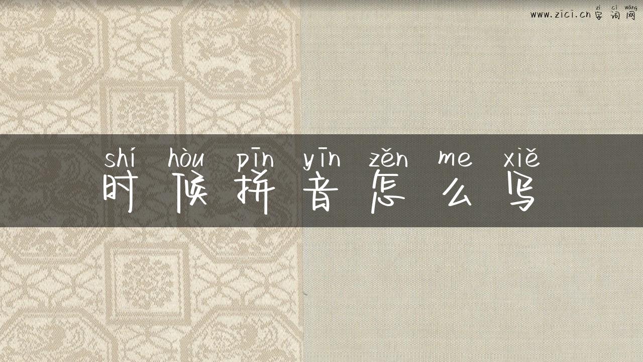 时候拼音怎么写