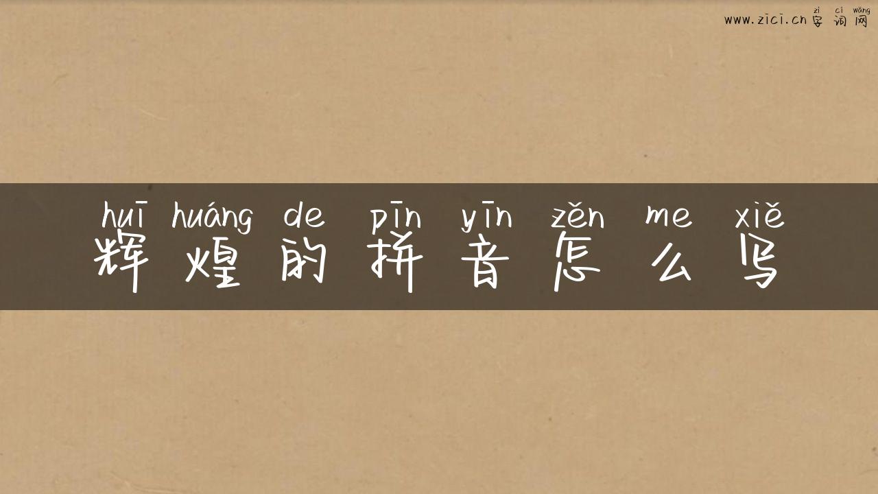 辉煌的拼音怎么写