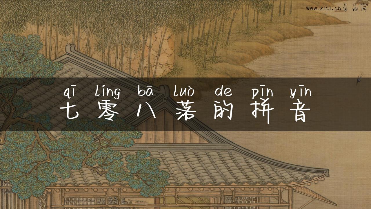 七零八落的拼音