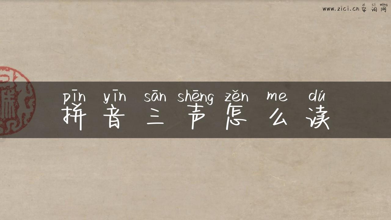 拼音三声怎么读