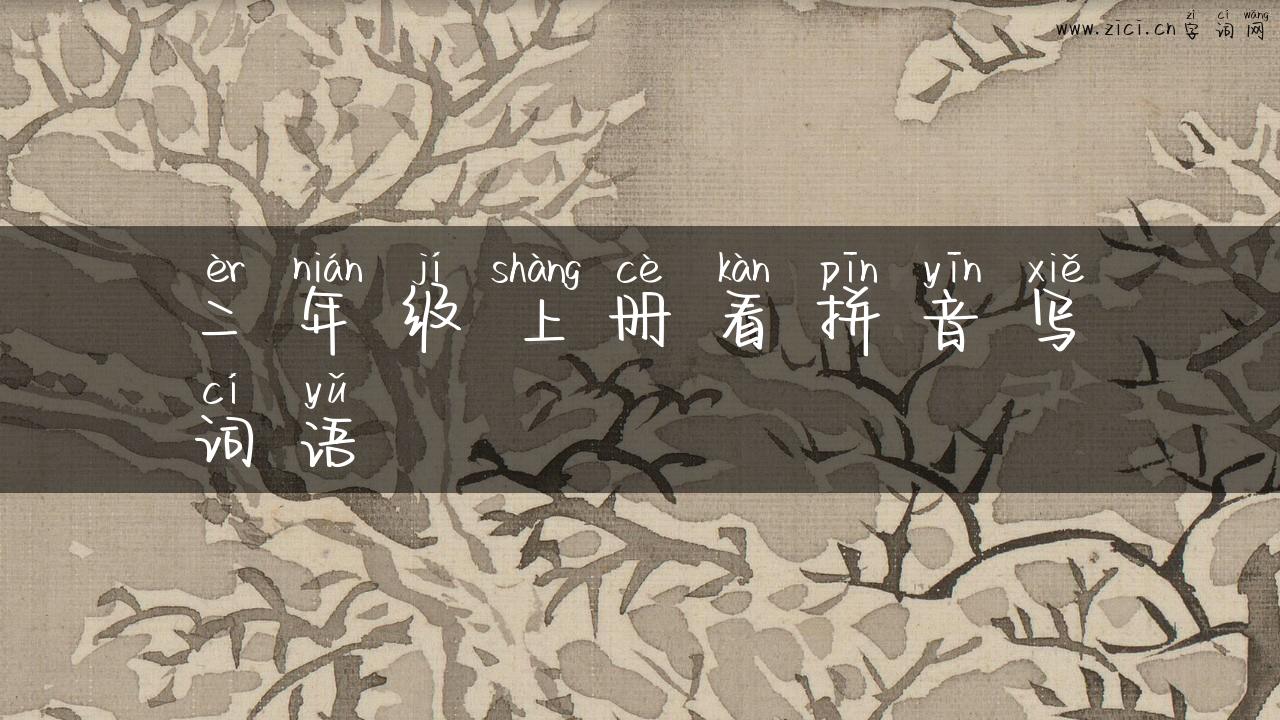二年级上册看拼音写词语