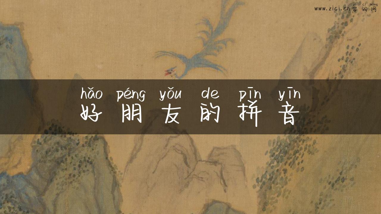 好朋友的拼音