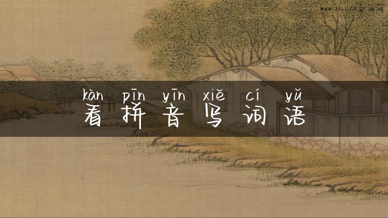 看拼音写词语