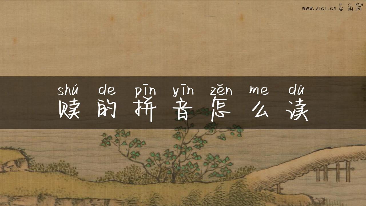 赎的拼音怎么读