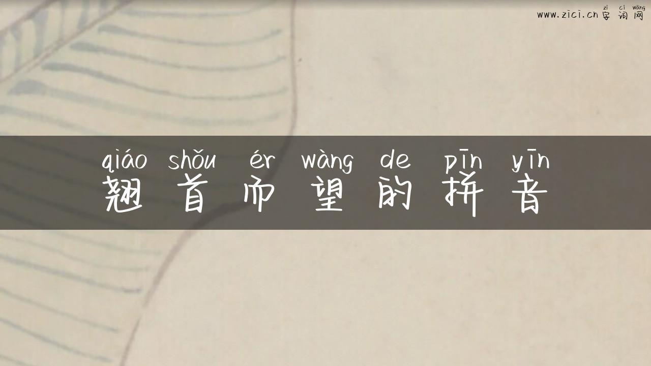 翘首而望的拼音