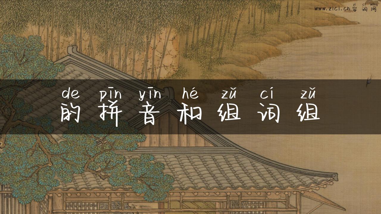 的拼音和组词组