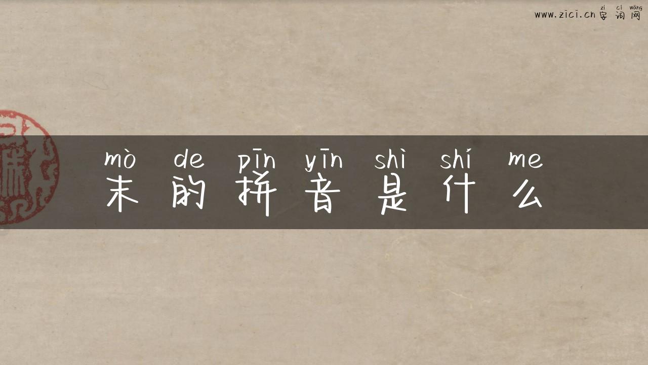 末的拼音是什么