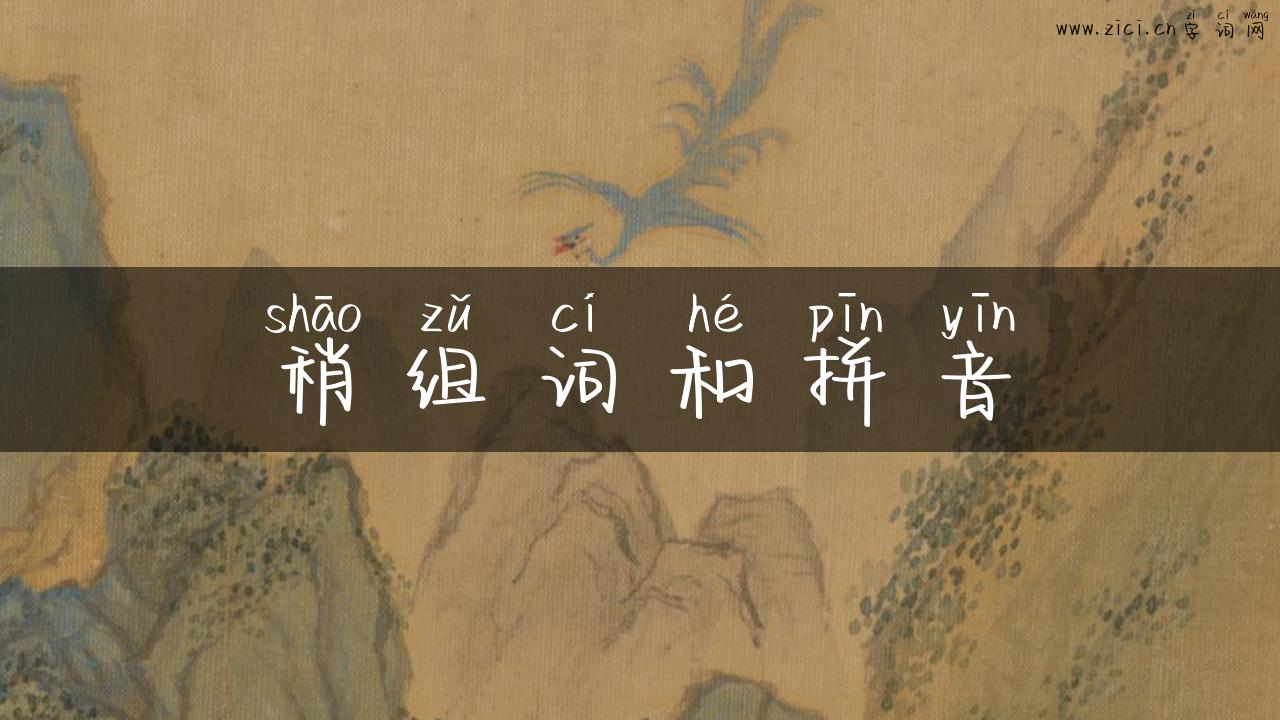 稍组词和拼音