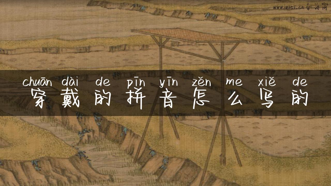 穿戴的拼音怎么写的