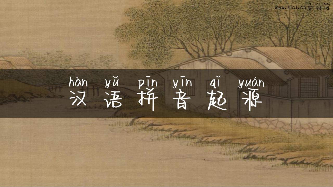 汉语拼音起源