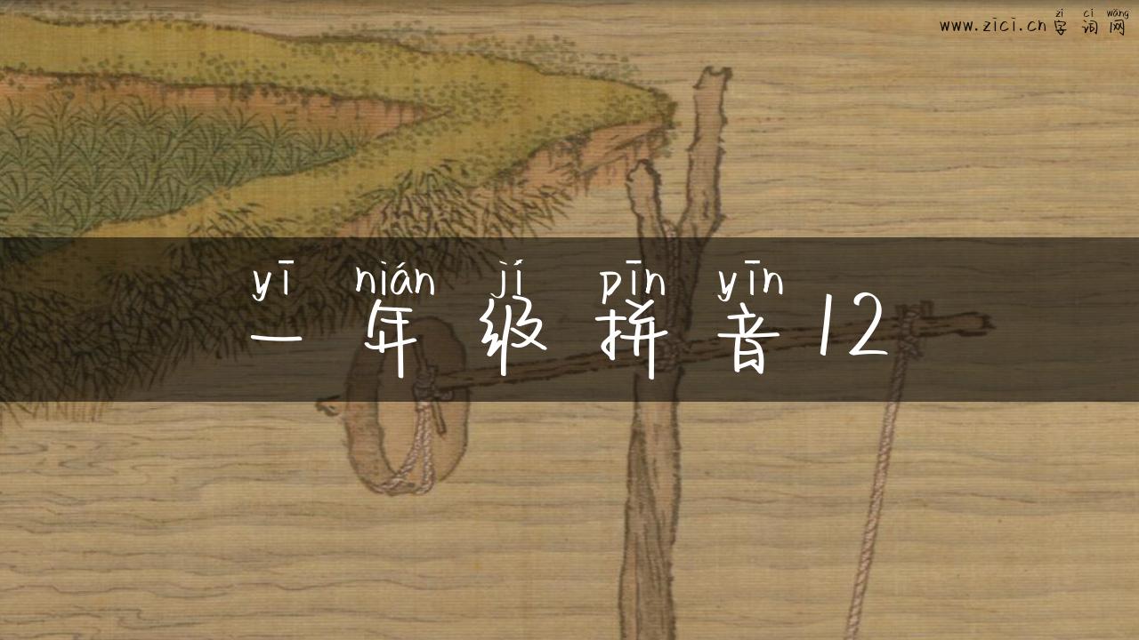一年级拼音12