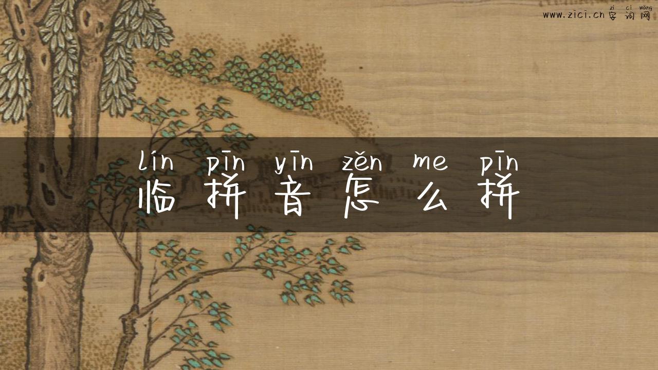临拼音怎么拼