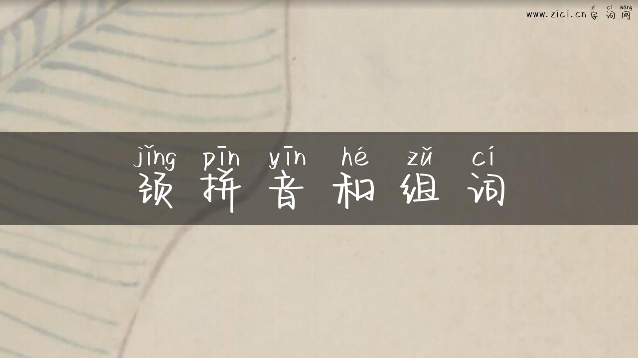 颈拼音和组词