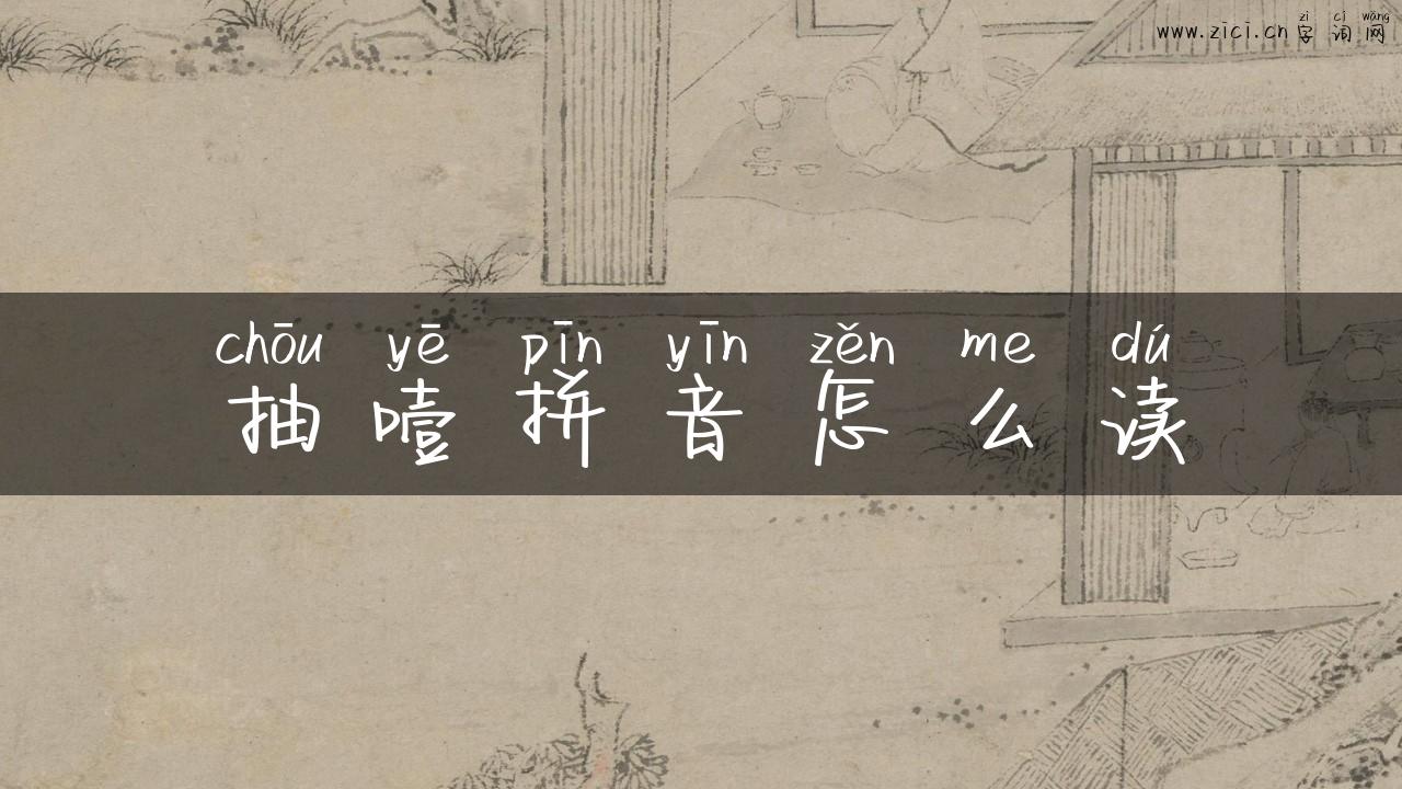 抽噎拼音怎么读