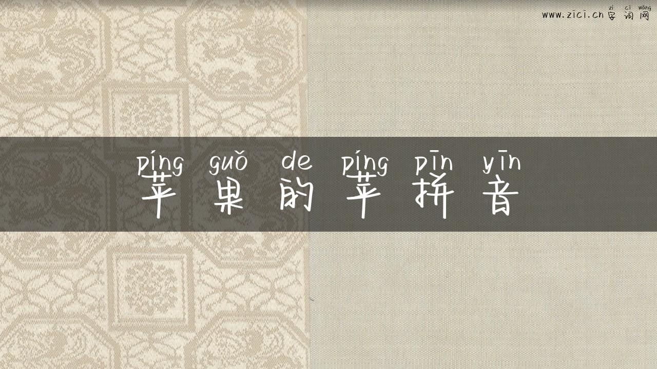 苹果的苹拼音