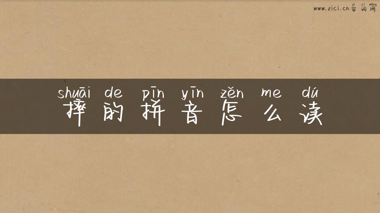 摔的拼音怎么读