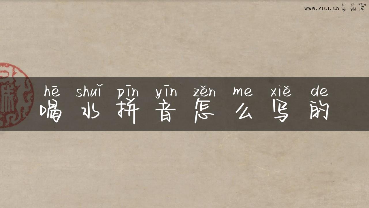 喝水拼音怎么写的