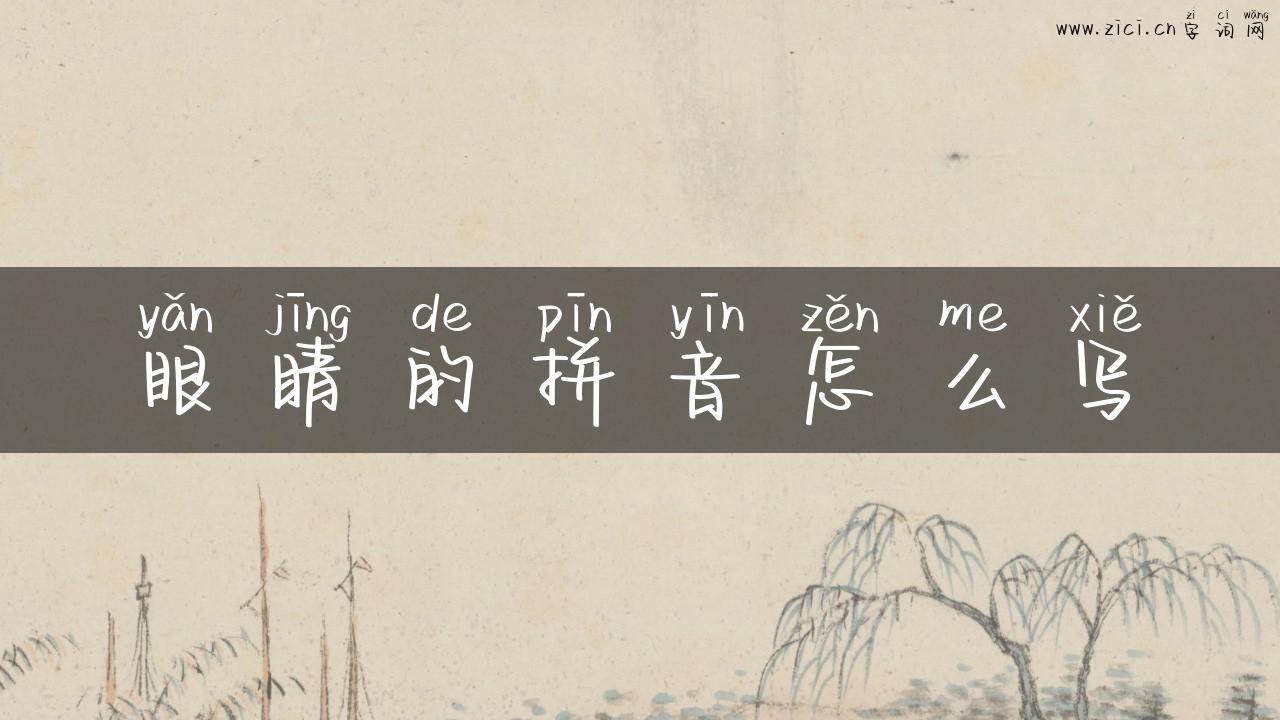 眼睛的拼音怎么写