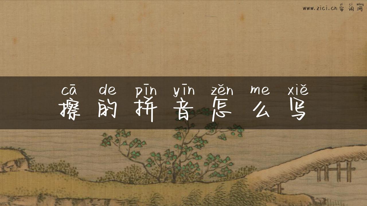 擦的拼音怎么写