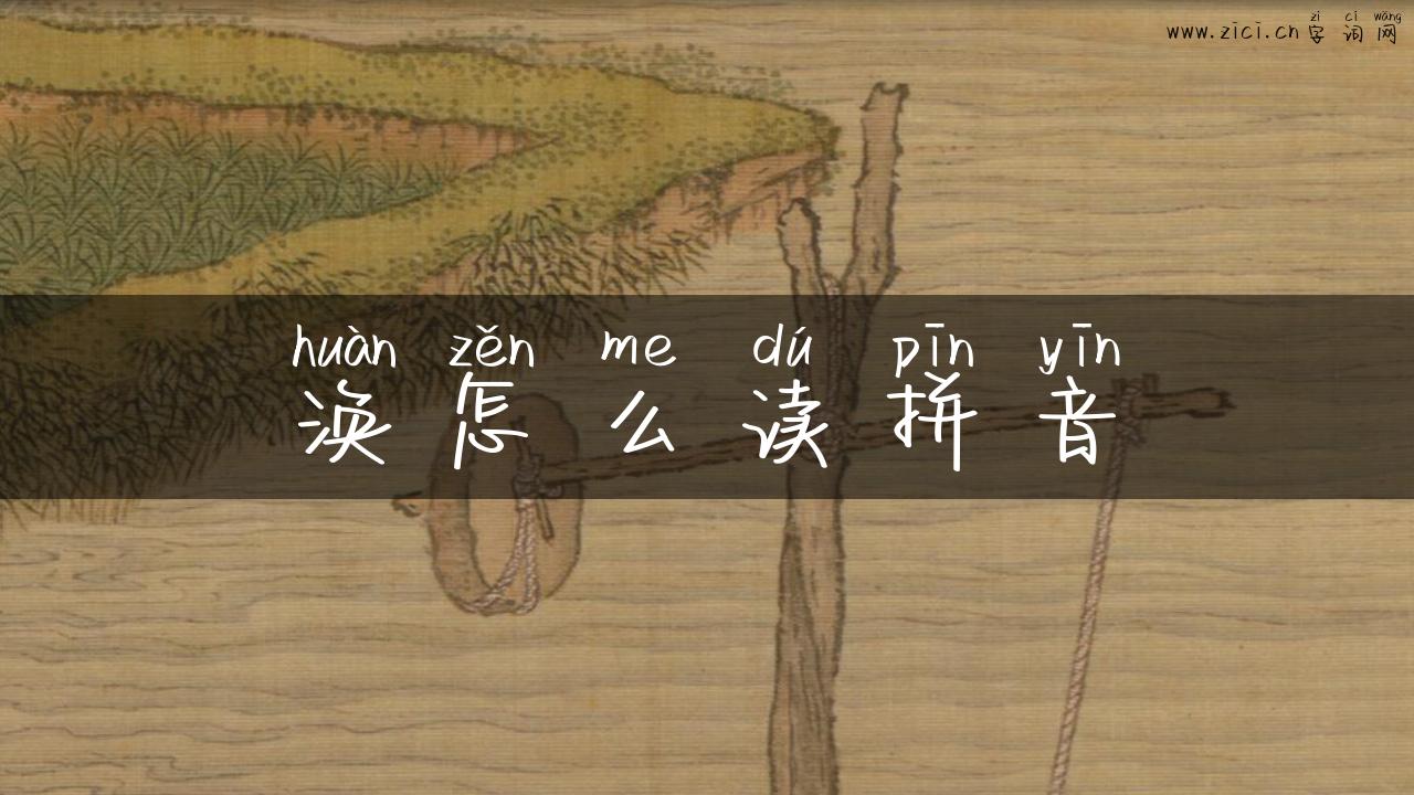 涣怎么读拼音