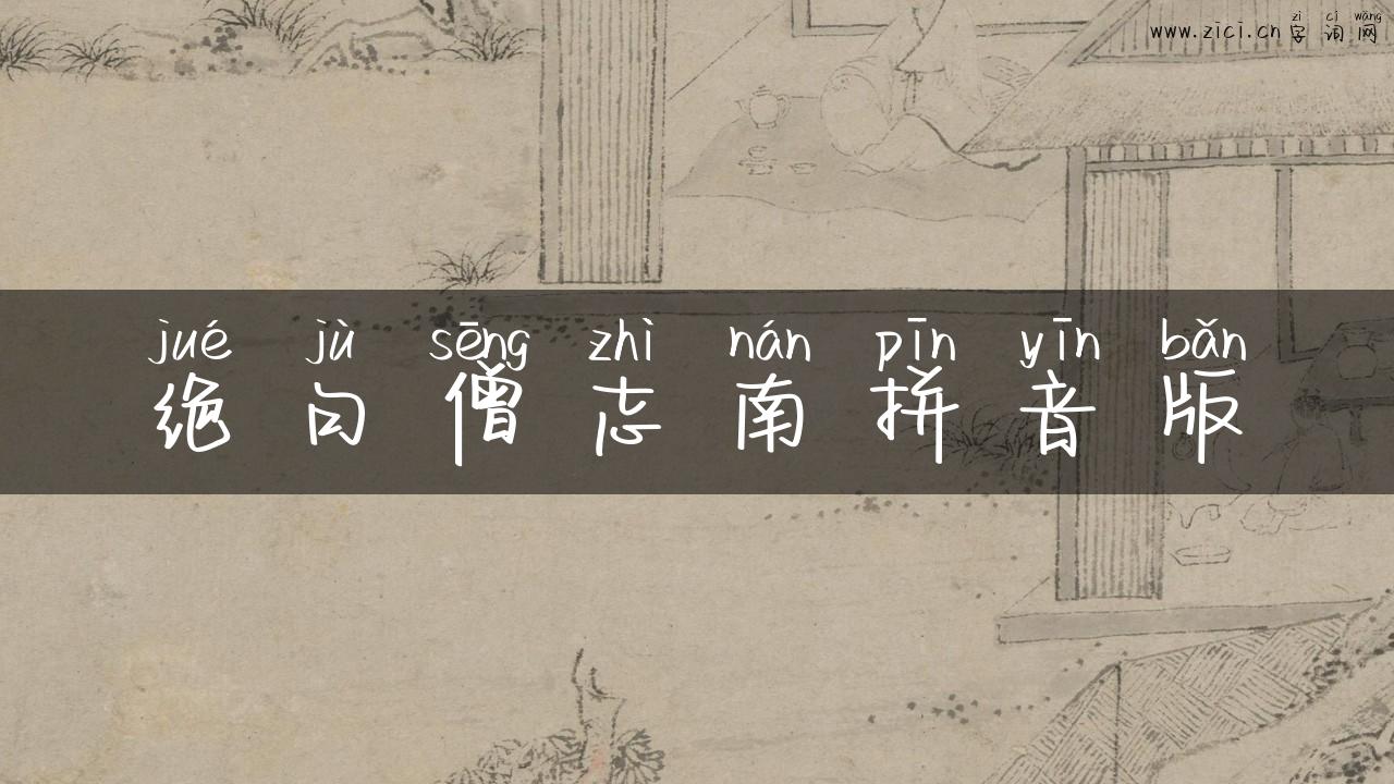 绝句僧志南拼音版