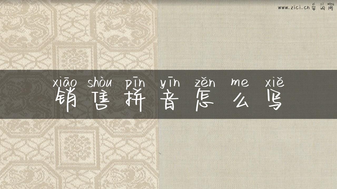 销售拼音怎么写