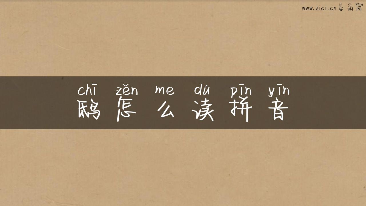 鸱怎么读拼音