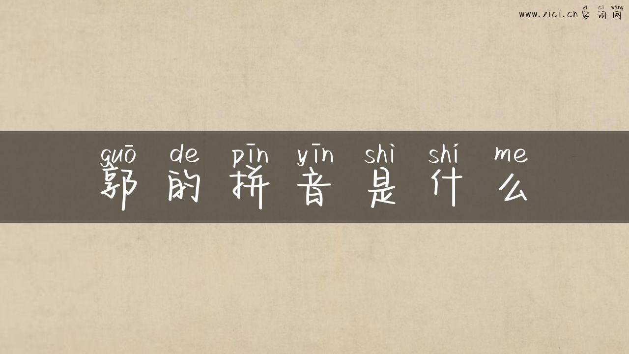 郭的拼音是什么