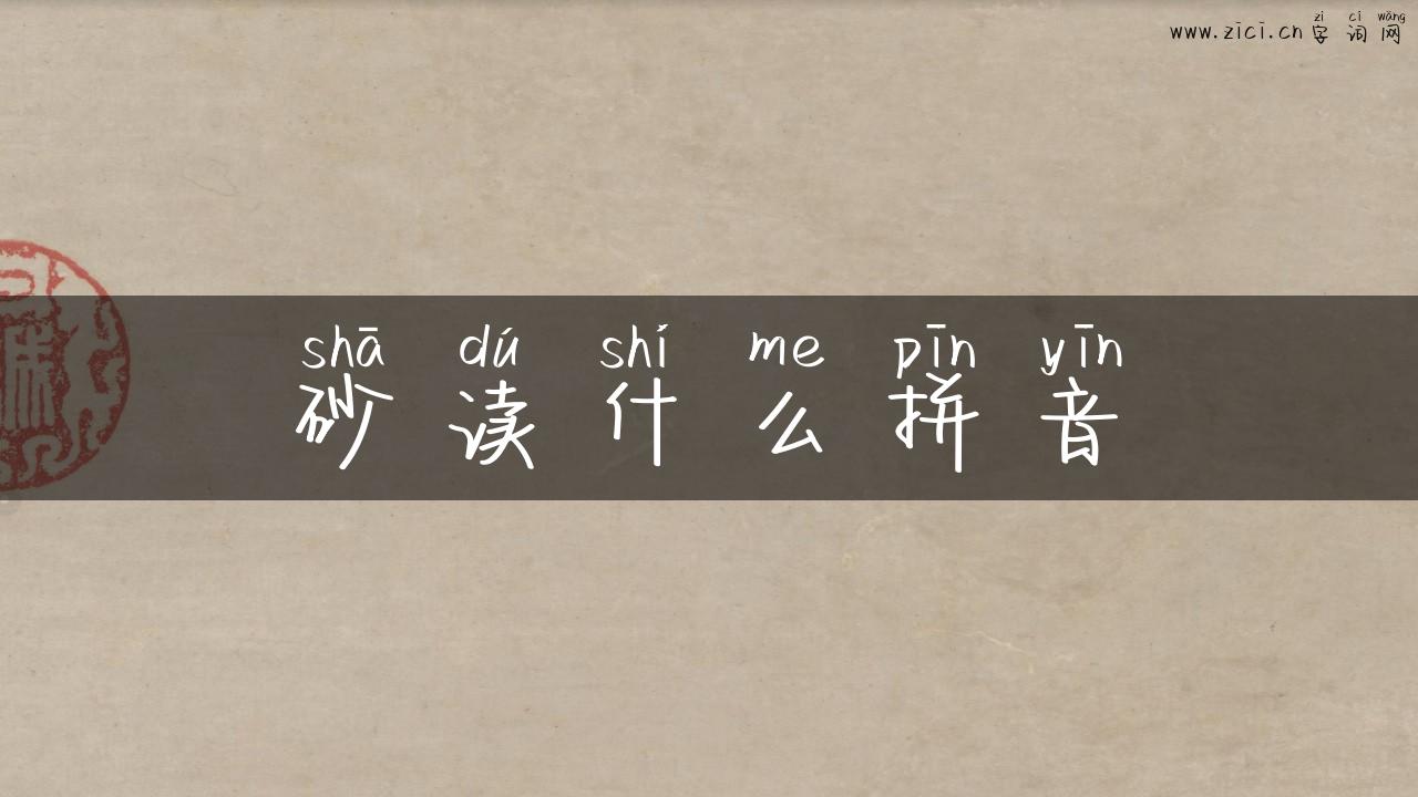 砂读什么拼音
