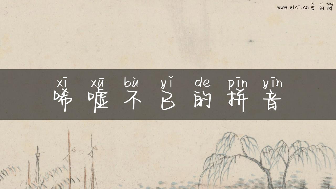 唏嘘不已的拼音