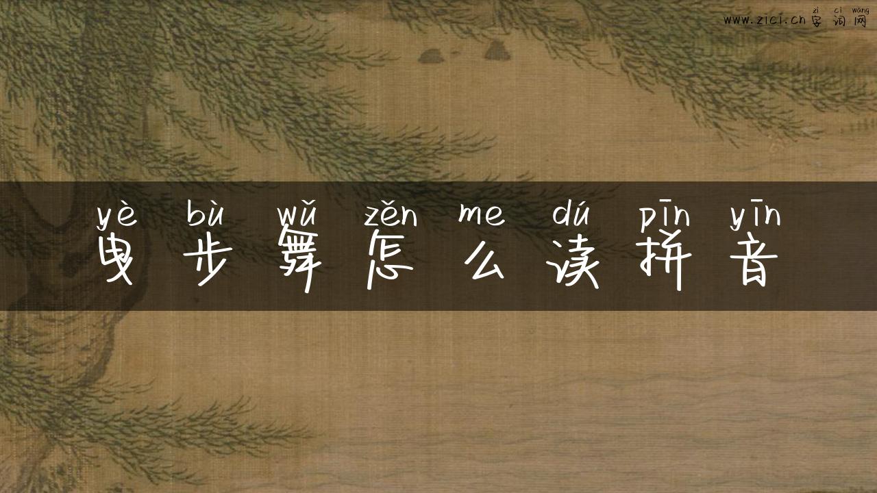 曳步舞怎么读拼音