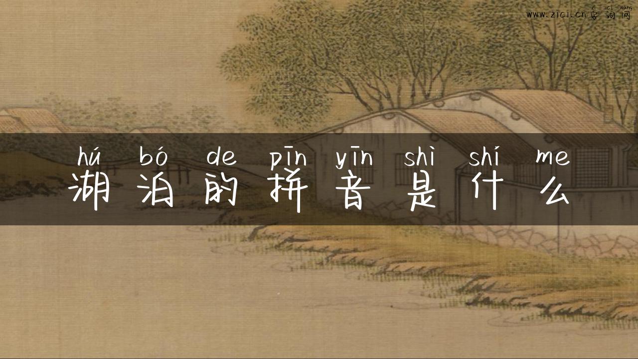 湖泊的拼音是什么