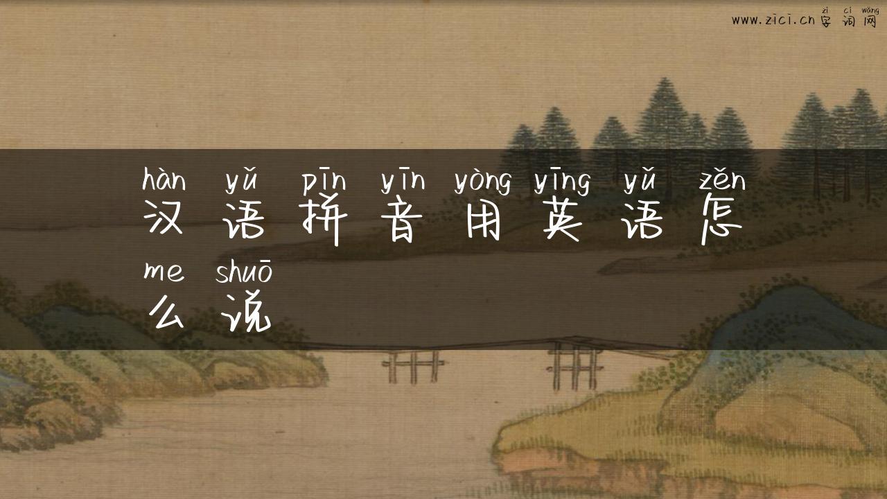 汉语拼音用英语怎么说