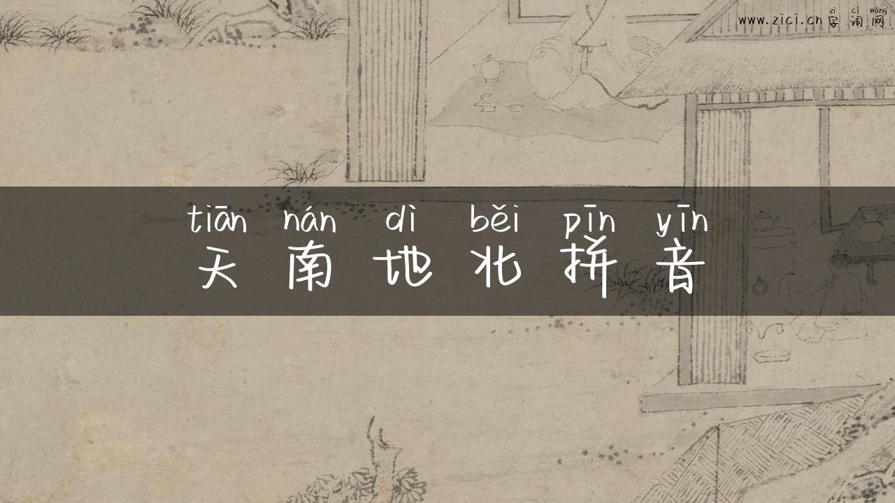 天南地北拼音