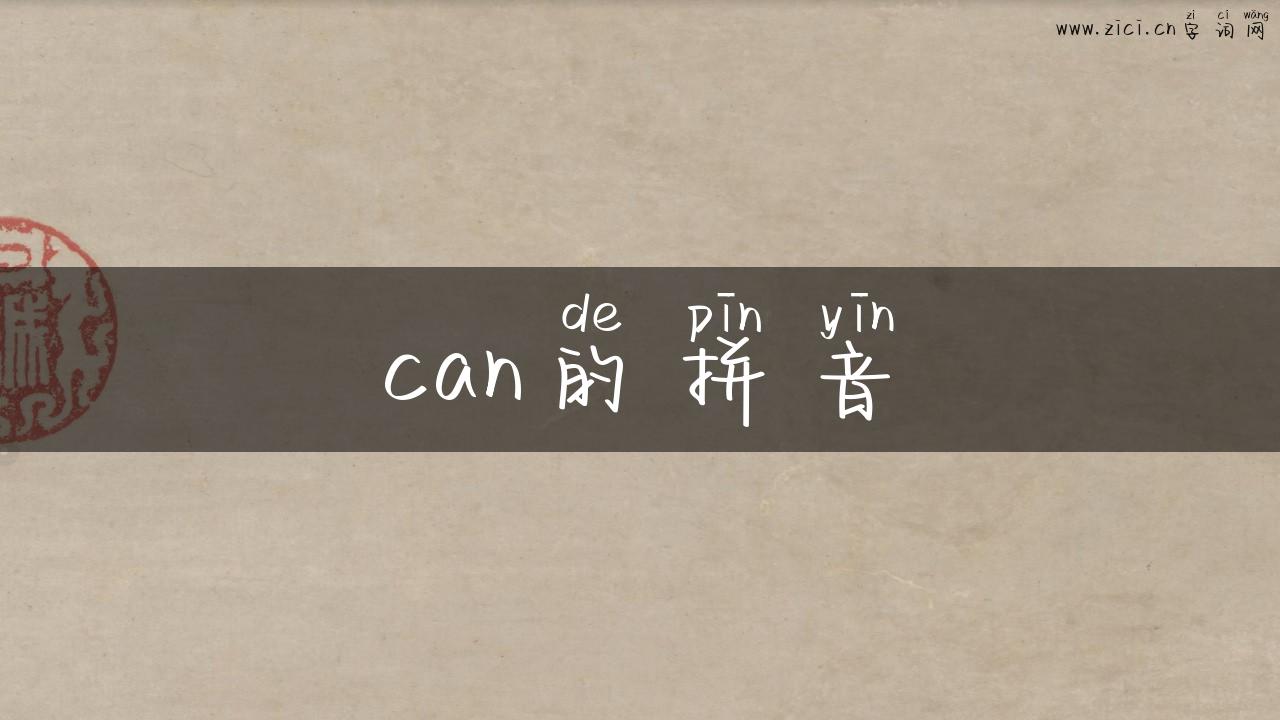 can的拼音