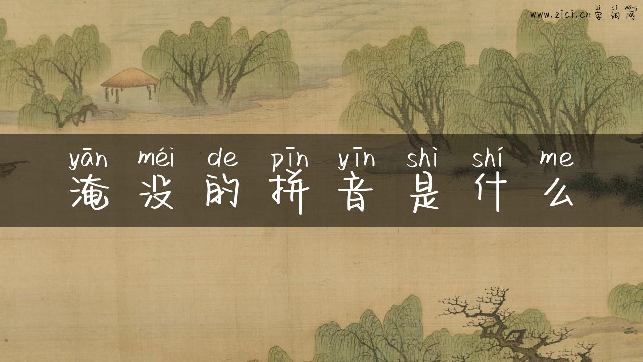 淹没的拼音是什么