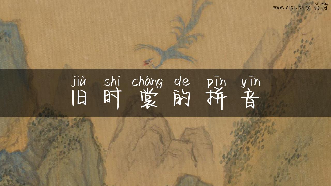 旧时裳的拼音