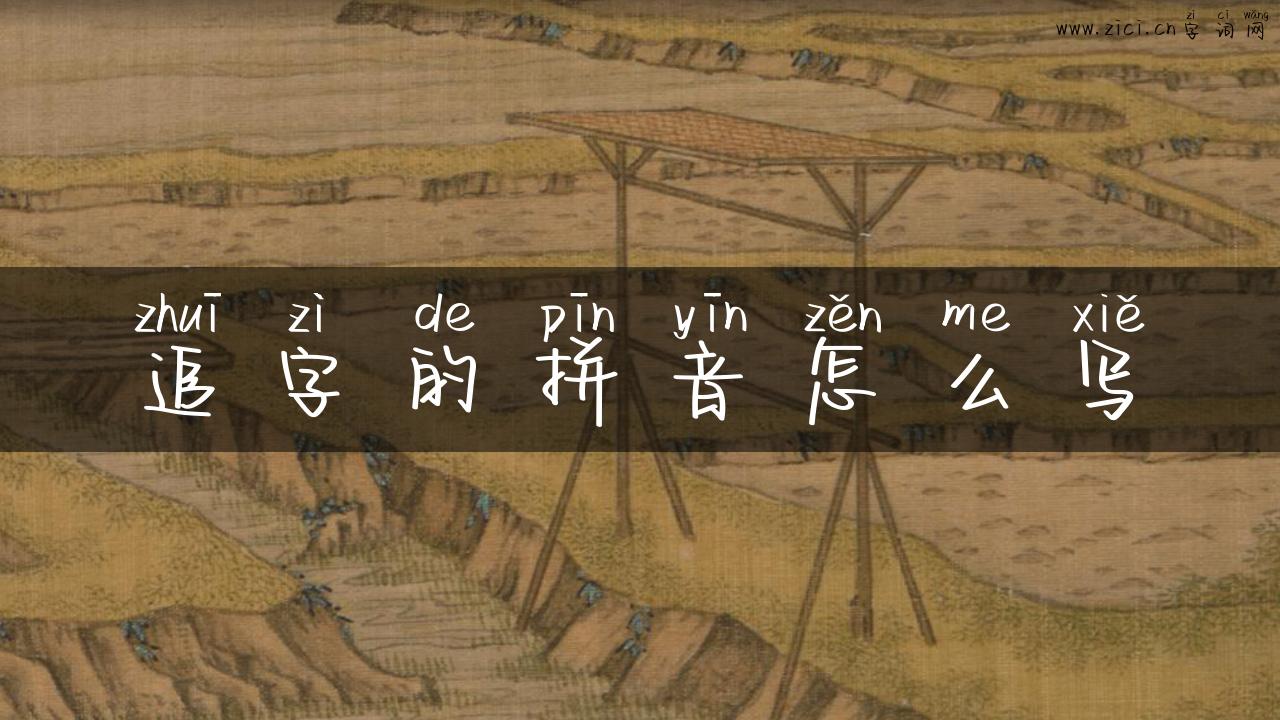 追字的拼音怎么写