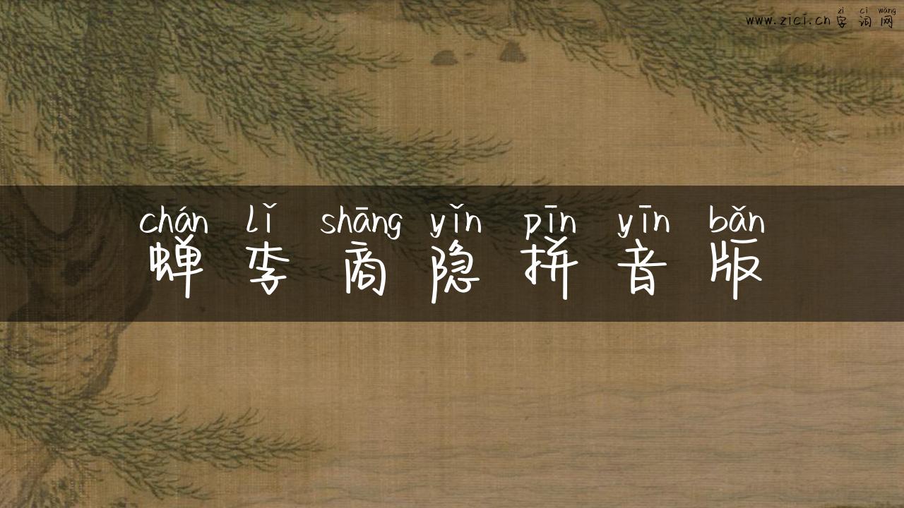 蝉李商隐拼音版