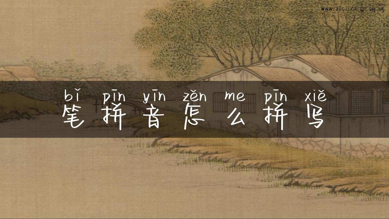 笔拼音怎么拼写