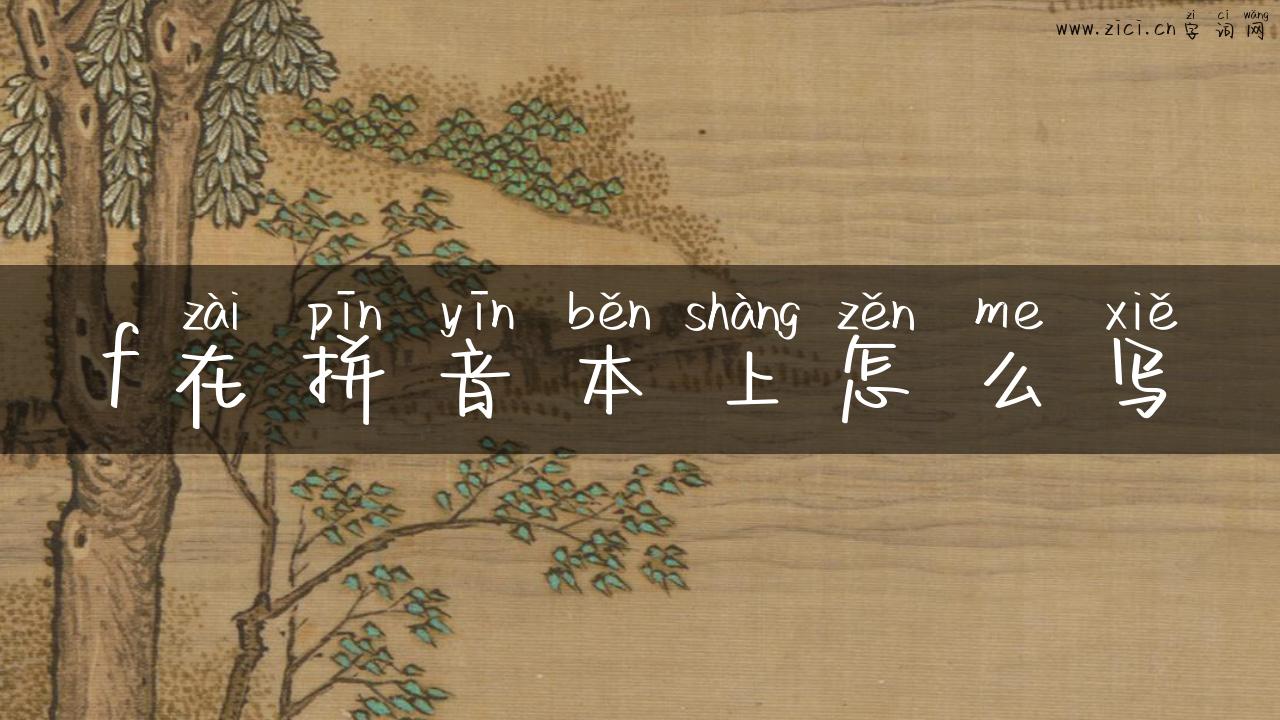 f在拼音本上怎么写