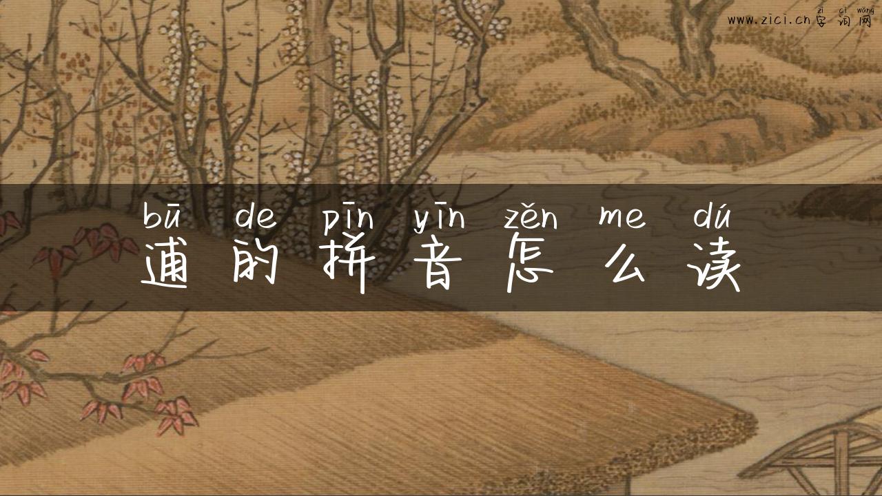 逋的拼音怎么读