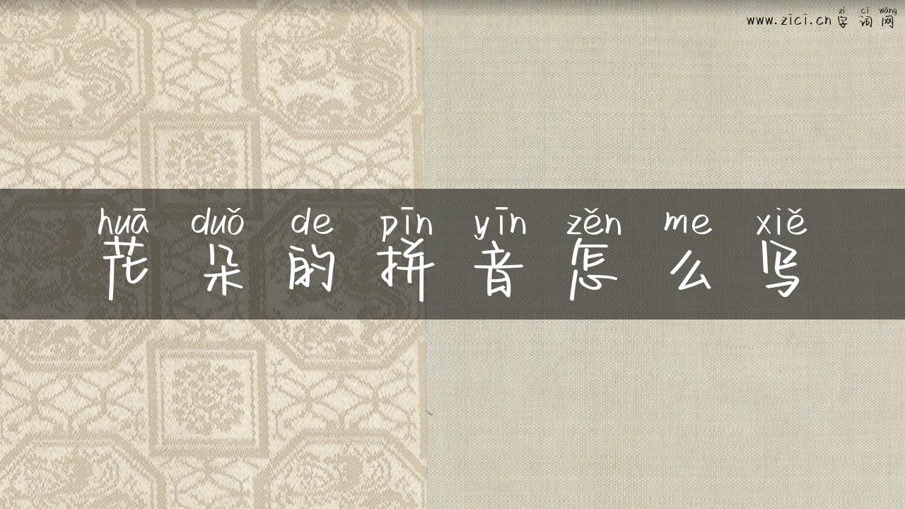 花朵的拼音怎么写